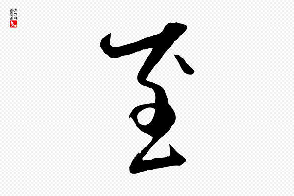 赵孟頫《与中峰札》至