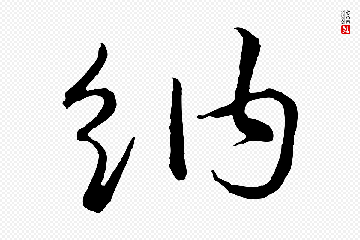 元代俞镐《与惟明帖》中的“納(纳)”字书法矢量图下载