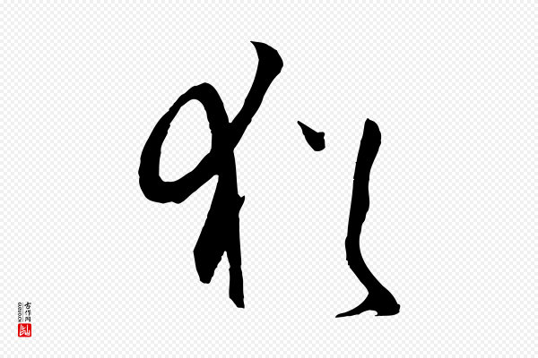孙过庭《书谱》猶(犹)