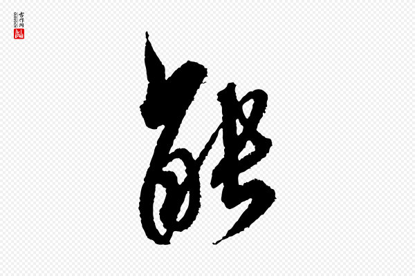 米芾《与伯修帖》能