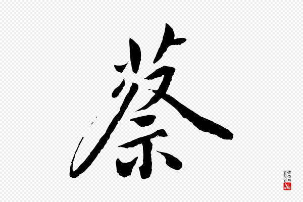 鲜于枢《跋进诗帖》蔡