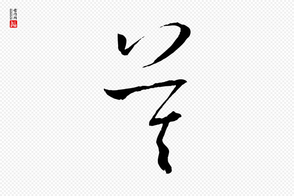 孙过庭《书谱》莫