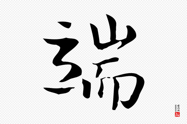 岳珂《跋万岁通天进帖》端