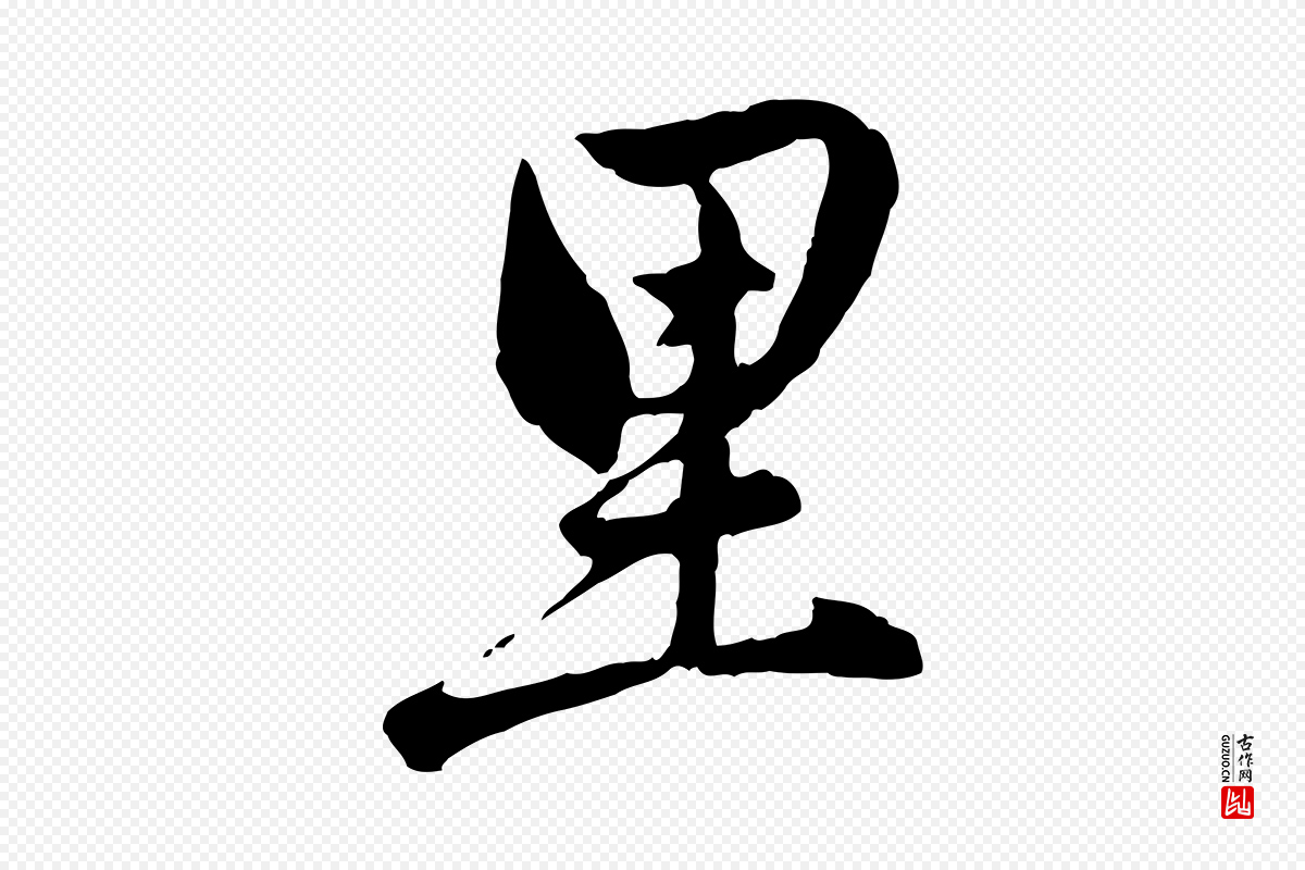 元代管道昇《与亲家太夫人帖》中的“里”字书法矢量图下载