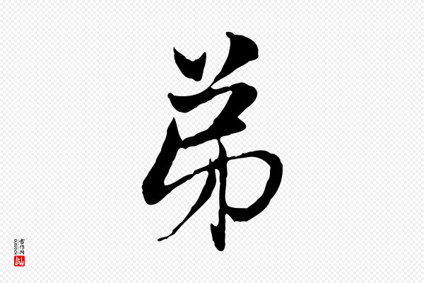 赵孟頫《与中峰札》弟