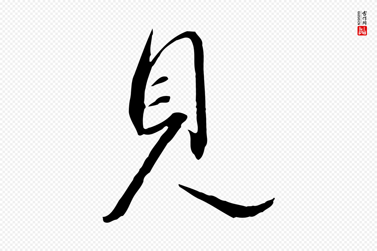宋代高宗《千字文》中的“見(见)”字书法矢量图下载