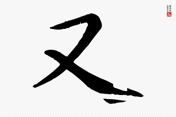 赵孟頫《临兰亭序并跋》又