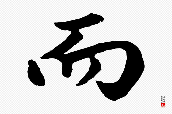 赵孟頫《绝交书》而