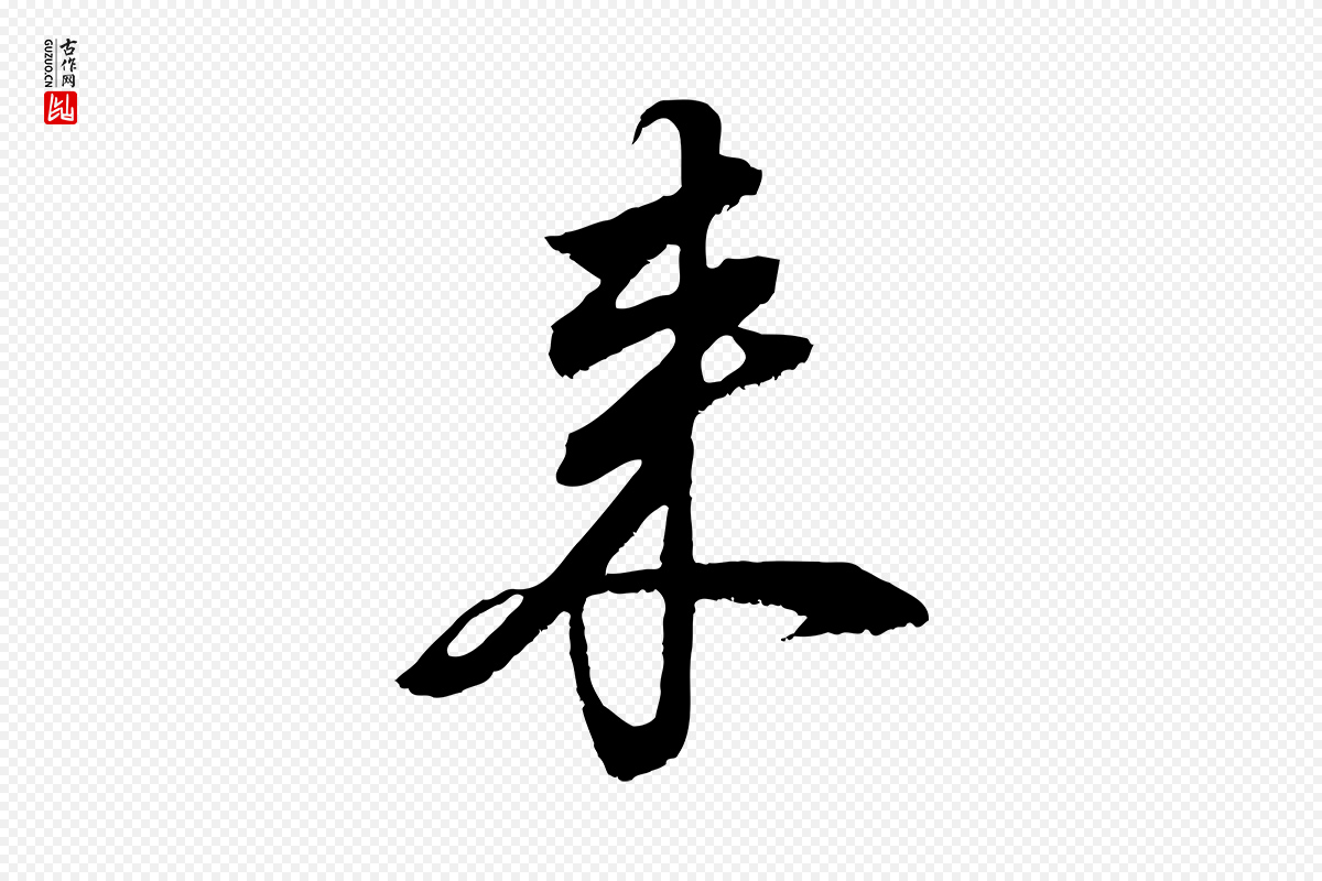 明代董其昌《仿颜苏三帖》中的“來(来)”字书法矢量图下载