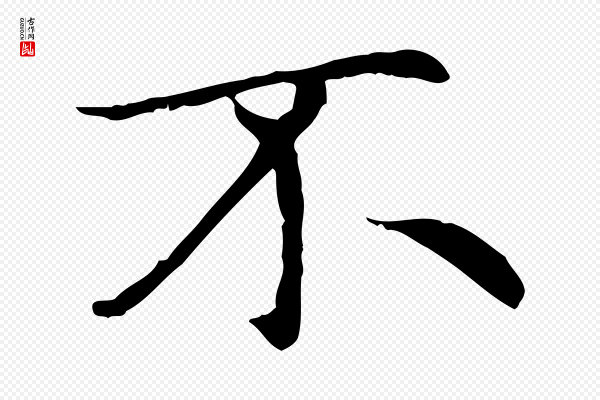 赵孟頫《太平兴国禅寺碑》不