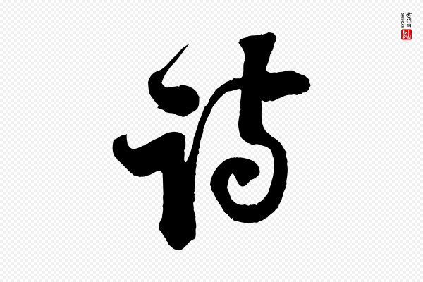 楼钥《跋武昌西山诗》詩(诗)