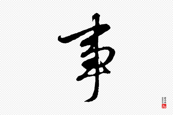 赵孟頫《与中峰札》事