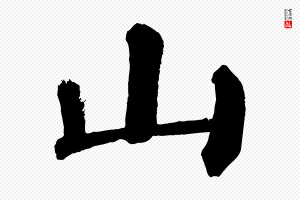 颜真卿《自书告身帖》山