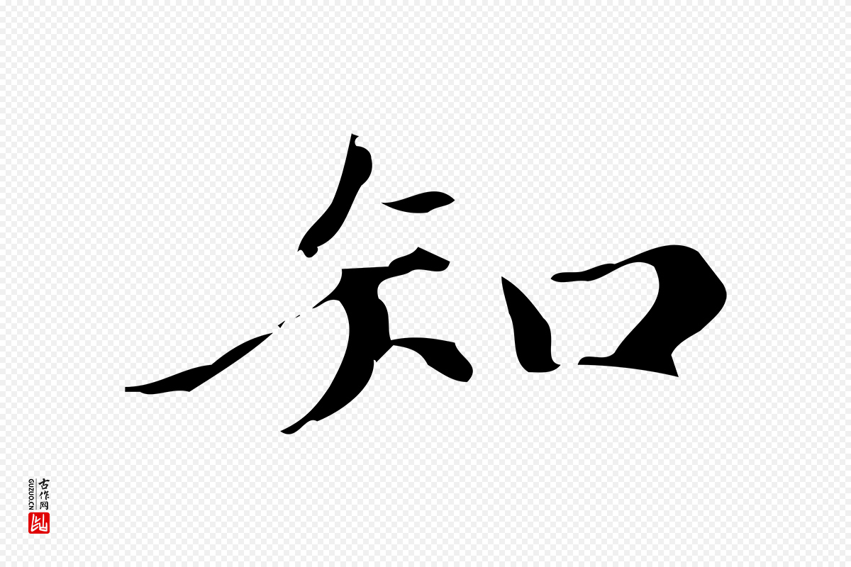 元代赵孟頫《跋快雪时晴帖》中的“知”字书法矢量图下载