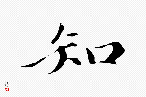 赵孟頫《跋快雪时晴帖》知