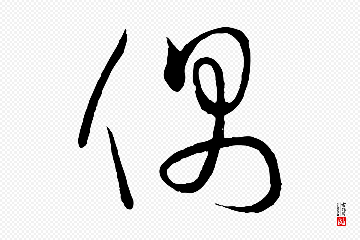 唐代孙过庭《书谱》中的“偶”字书法矢量图下载