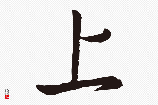陈基《次韵十绝诗》上