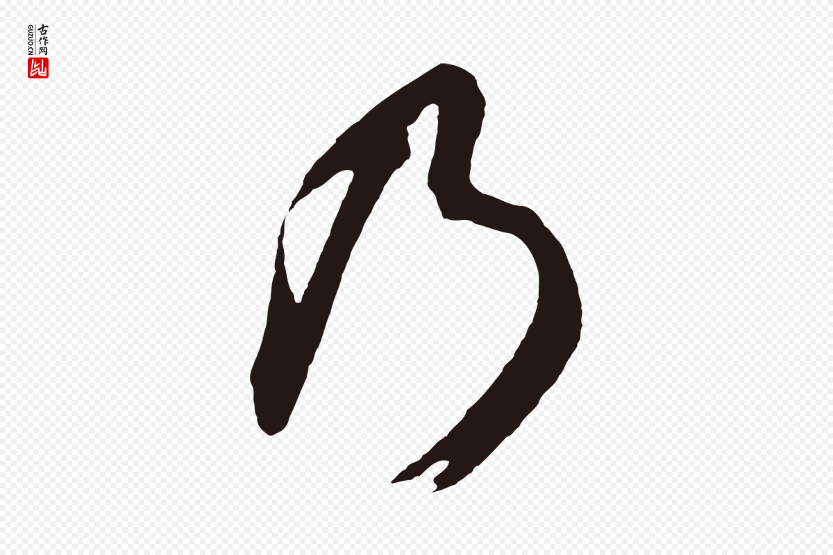 明代董其昌《龙神感应记》中的“乃”字书法矢量图下载