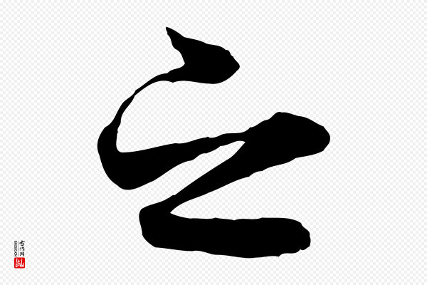 冯承素《临兰亭序》之