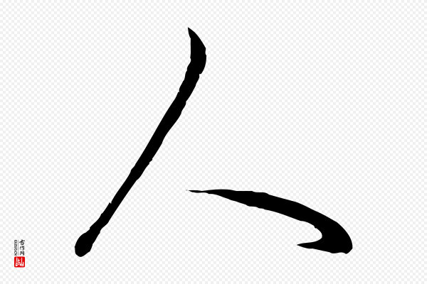 赵孟頫《临右军帖》人