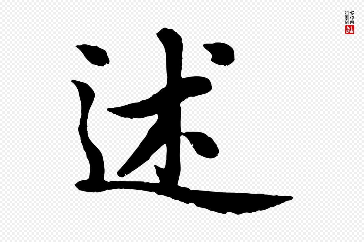 元代赵孟頫《感兴诗并序》中的“述”字书法矢量图下载