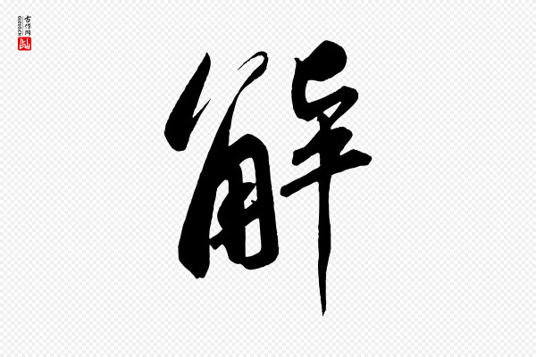 苏轼《武昌西山诗》解