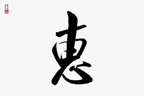 米芾《苕溪诗》惠