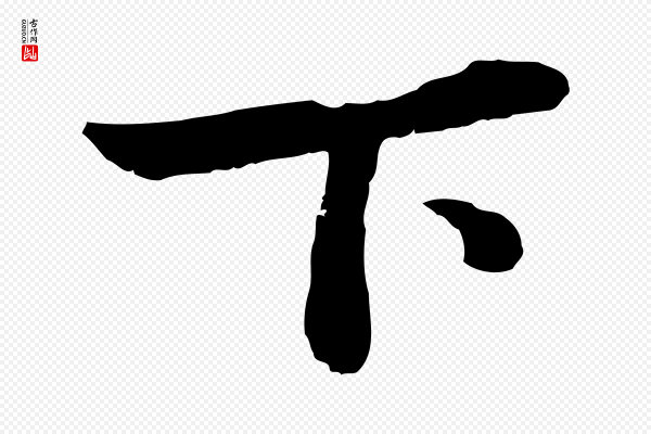 赵孟頫《绝交书》下