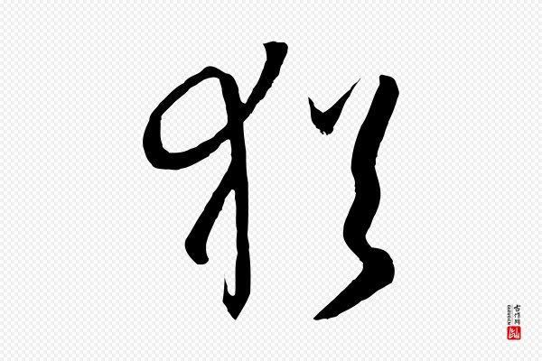 孙过庭《书谱》猶(犹)