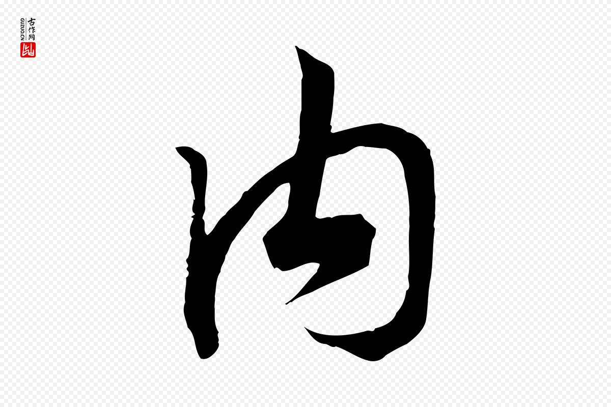 宋代高宗《洛神赋》中的“內(内)”字书法矢量图下载