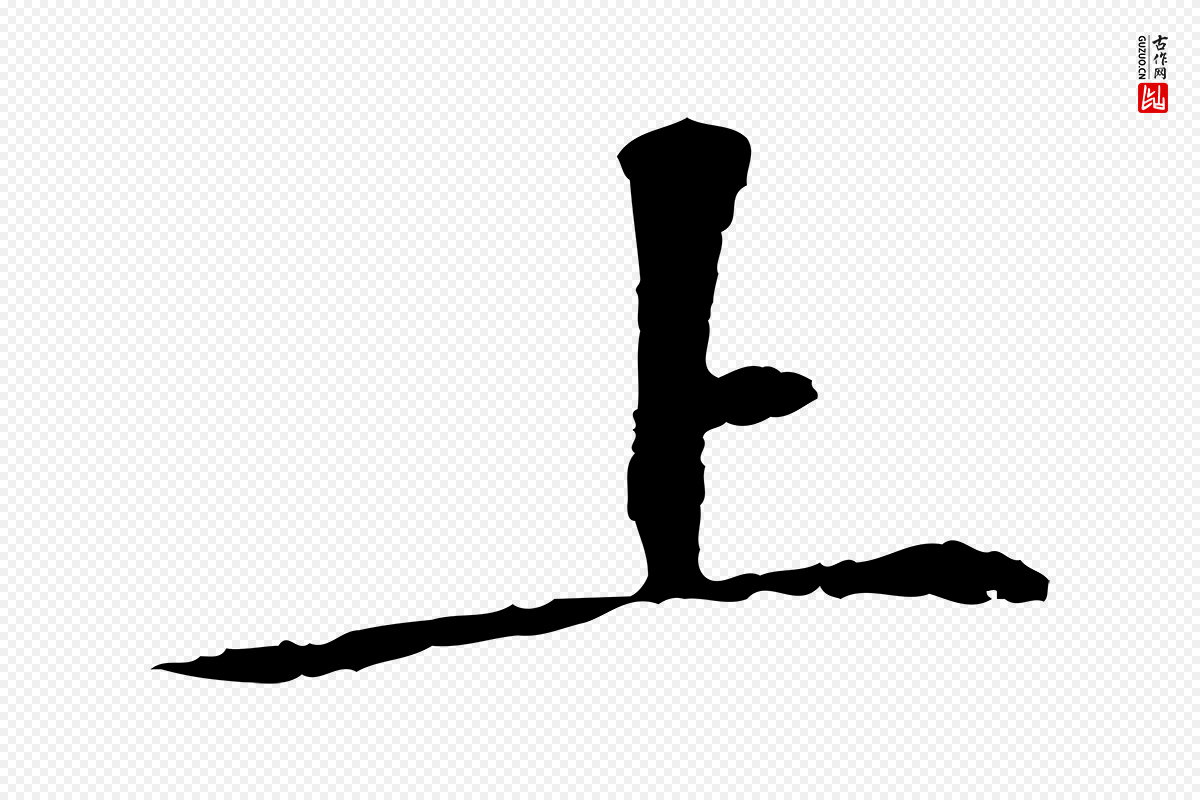 宋代苏过《诗帖》中的“上”字书法矢量图下载