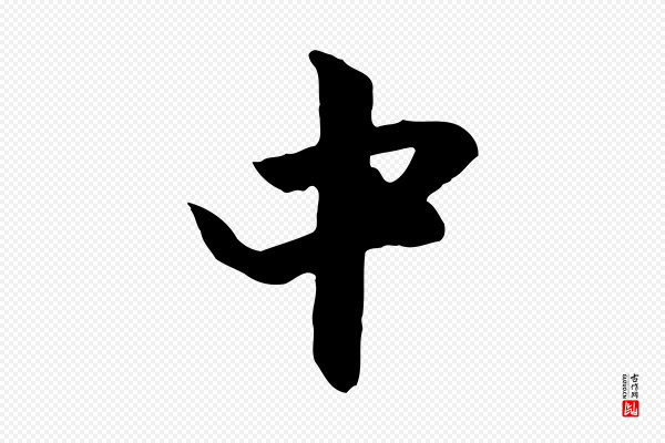 赵孟頫《与中峰札》中