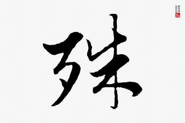 赵孟頫《绝交书》殊