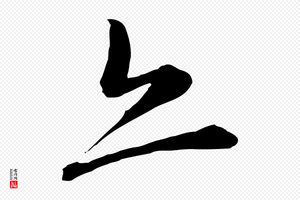 陈从龙《跋保母帖》亦