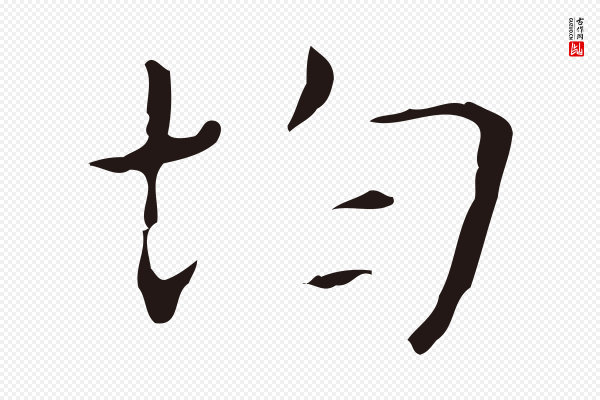 俞和《急就章释文》均