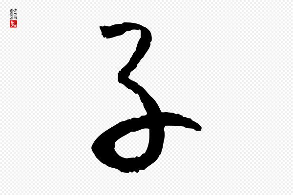 孙过庭《书谱》子