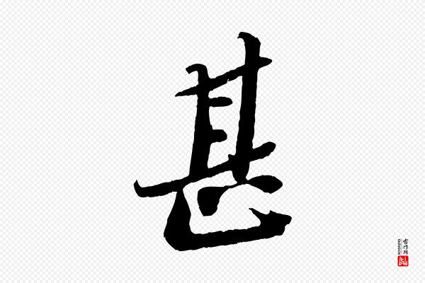 苏轼《安焘批答帖》甚