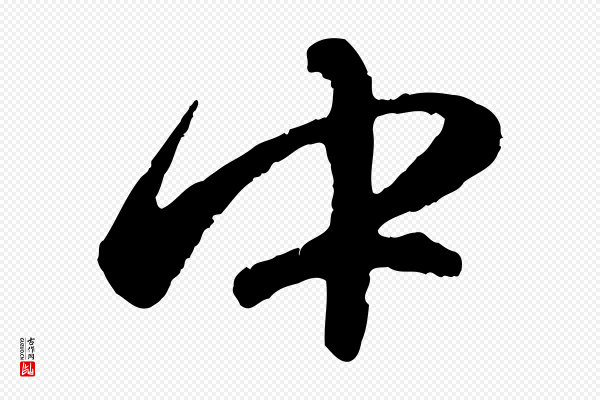 赵孟頫《纨扇赋》中