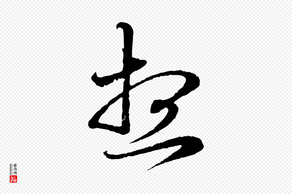 赵孟頫《与中峰札》想