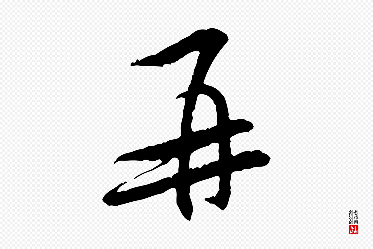 宋代黄山谷《二士帖》中的“再”字书法矢量图下载