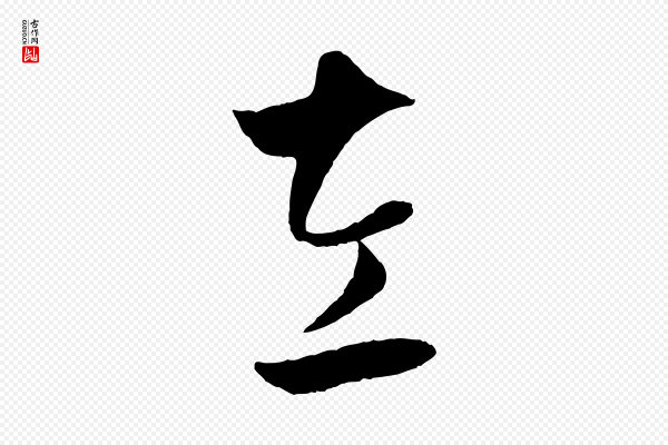赵孟頫《临右军帖》左