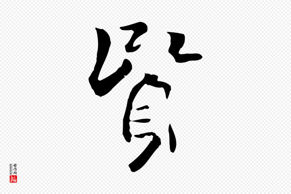 虞集《跋孝女曹娥碑》賢(贤)
