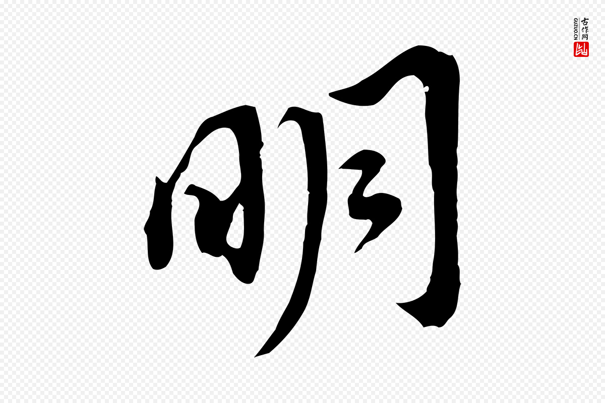 明代董其昌《跋孝经》中的“明”字书法矢量图下载