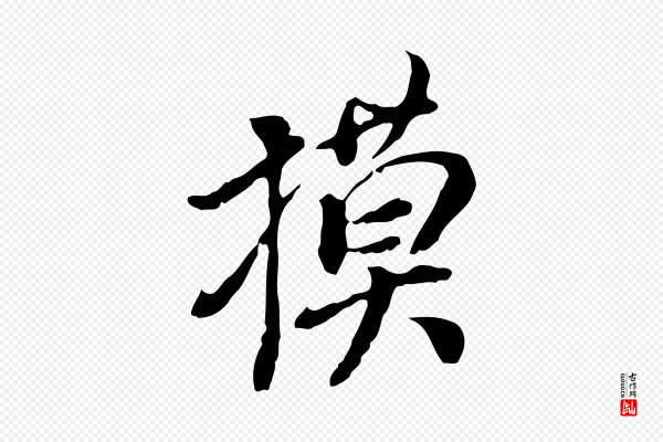 徐守和《跋保母帖》摸