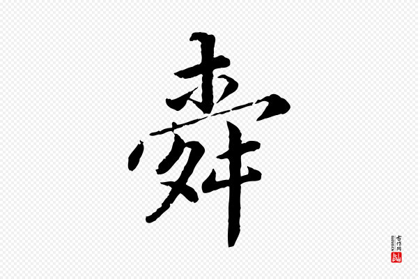 蔡襄《进诗帖》舜