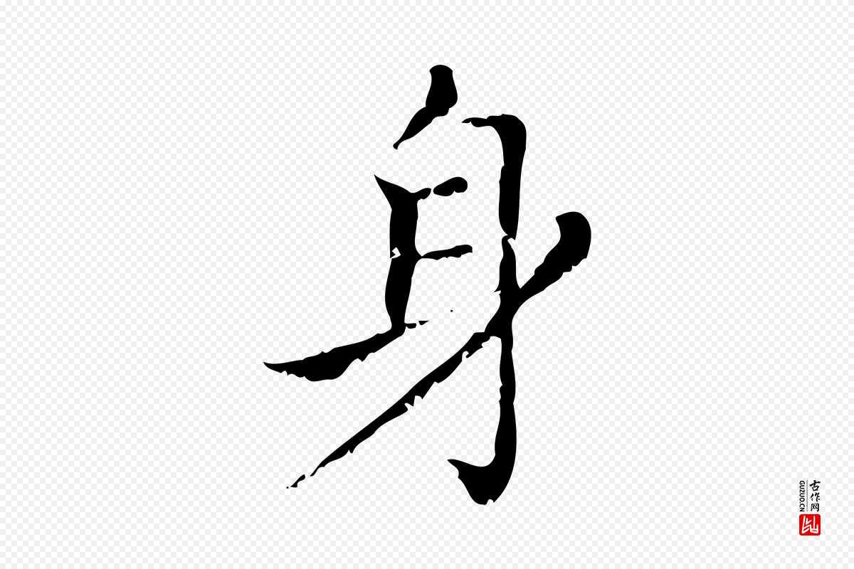 元代赵孟頫《无逸帖》中的“身”字书法矢量图下载