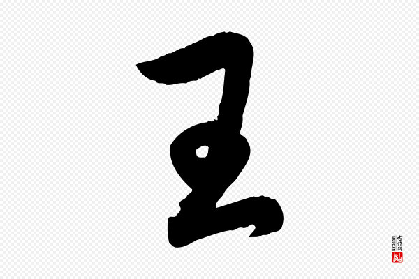 赵孟頫《感兴诗并序》王
