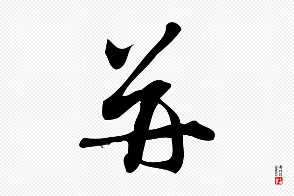 朱熹《与彦修帖》并