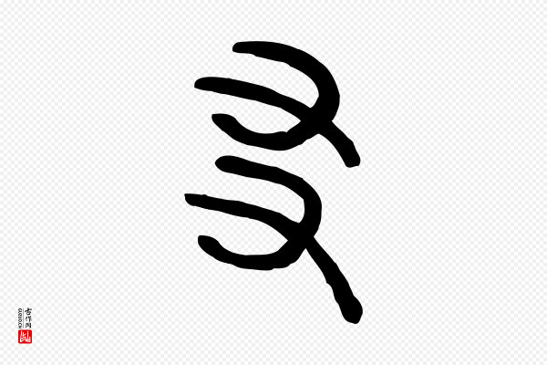 许慎《说文解字》友