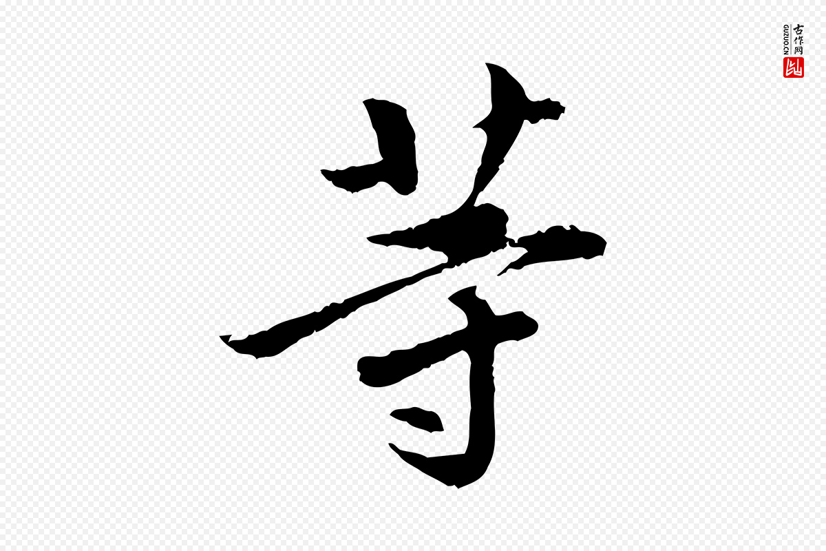 宋代曾觌《谢孝宗赐书》中的“等”字书法矢量图下载